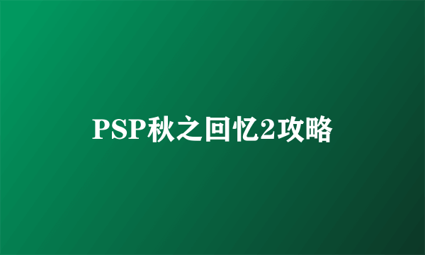 PSP秋之回忆2攻略