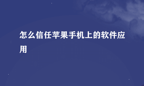 怎么信任苹果手机上的软件应用