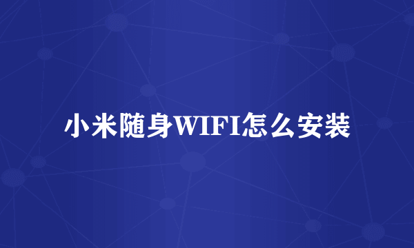 小米随身WIFI怎么安装