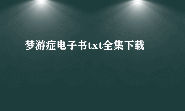 梦游症电子书txt全集下载