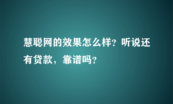 慧聪网的效果怎么样？听说还有贷款，靠谱吗？