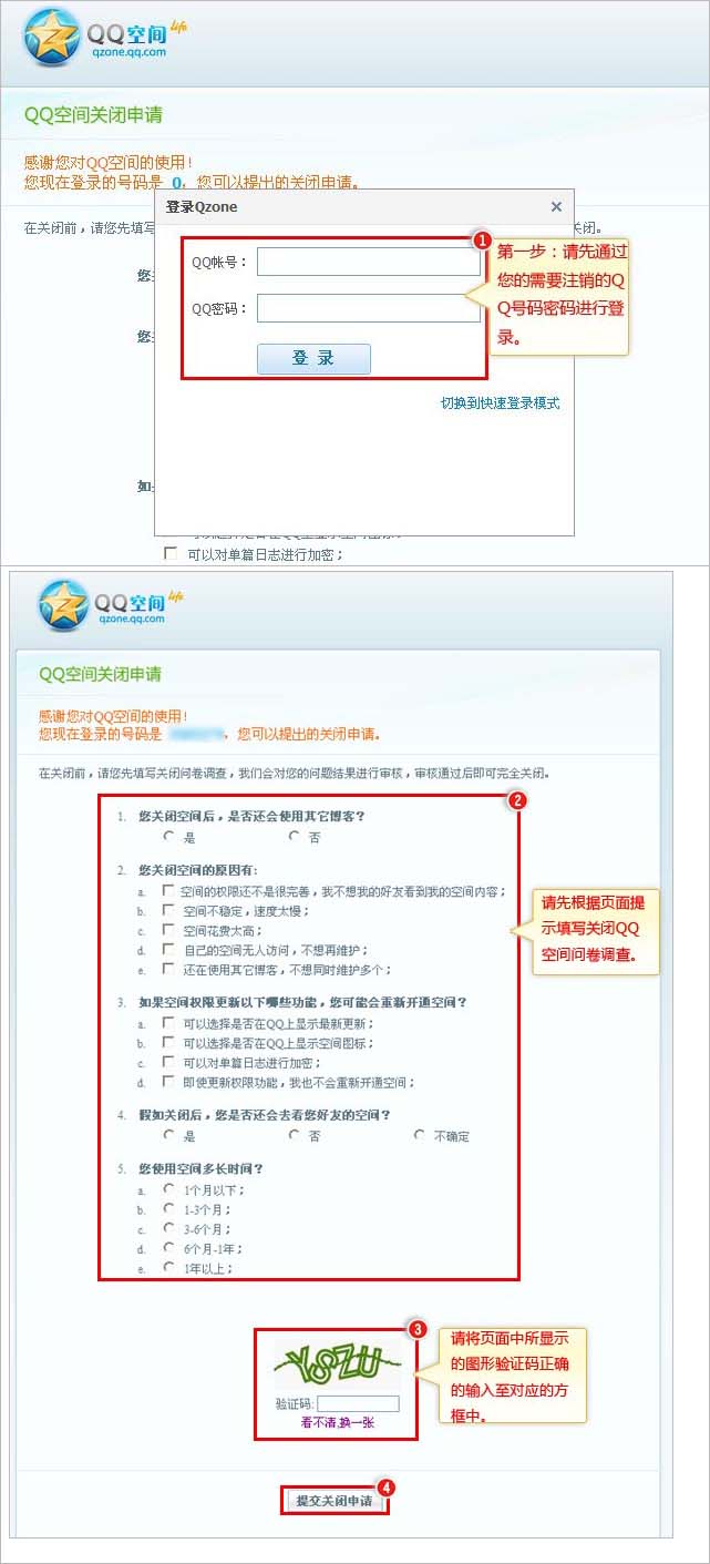 QQ空间注销申请