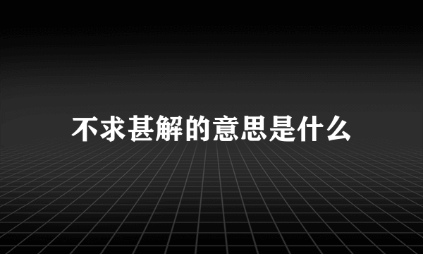 不求甚解的意思是什么