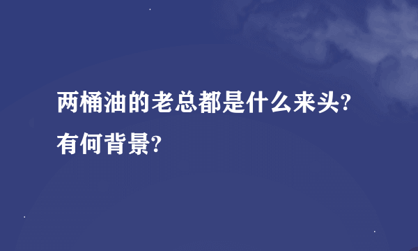 两桶油的老总都是什么来头?有何背景?