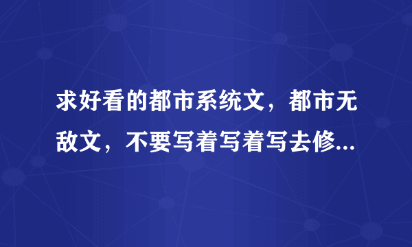 求好看的都市系统文，都市无敌文，不要写着写着写去修真了，后天长相帅，不要一直在修炼。