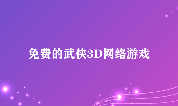 免费的武侠3D网络游戏