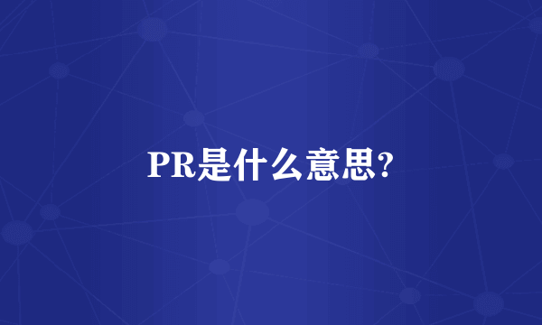 PR是什么意思?