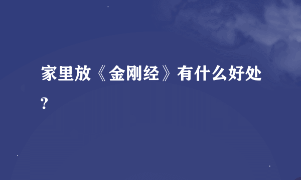 家里放《金刚经》有什么好处?