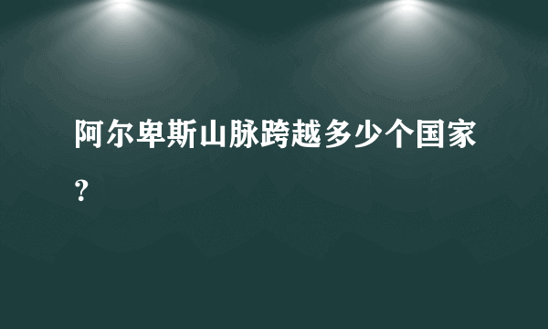 阿尔卑斯山脉跨越多少个国家？