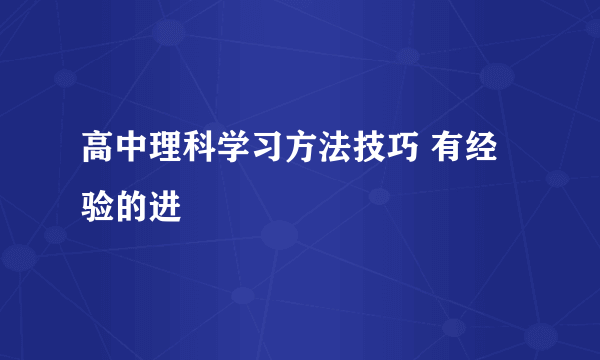 高中理科学习方法技巧 有经验的进