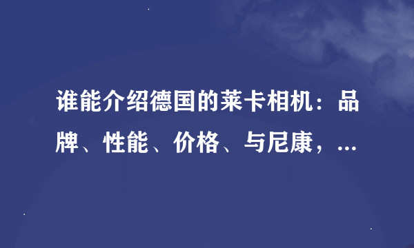 谁能介绍德国的莱卡相机：品牌、性能、价格、与尼康，佳能同水平的比较？