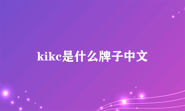 kikc是什么牌子中文