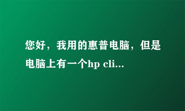 您好，我用的惠普电脑，但是电脑上有一个hp client security