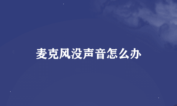 麦克风没声音怎么办