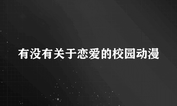 有没有关于恋爱的校园动漫