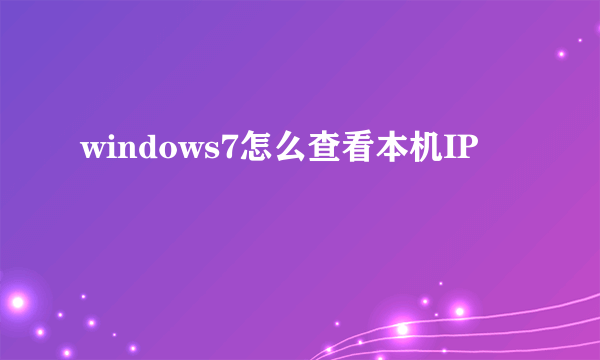 windows7怎么查看本机IP