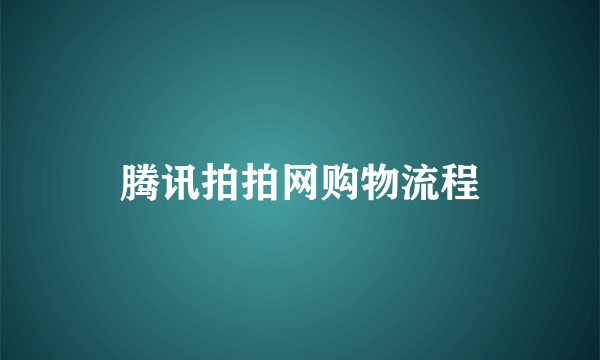 腾讯拍拍网购物流程