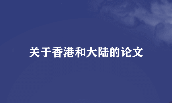 关于香港和大陆的论文