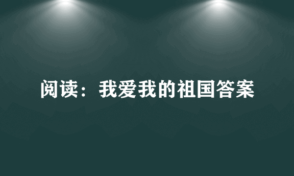 阅读：我爱我的祖国答案