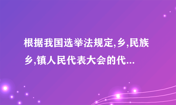 根据我国选举法规定,乡,民族乡,镇人民代表大会的代表名额基数为( )