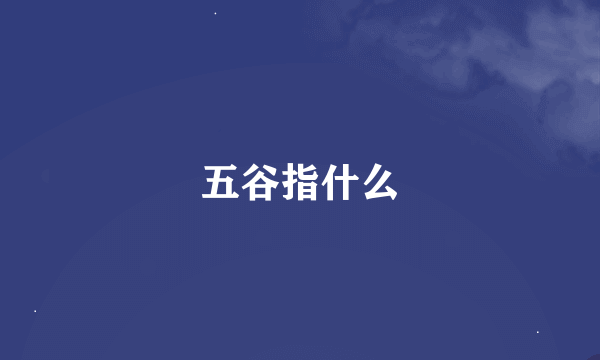 五谷指什么