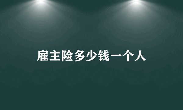 雇主险多少钱一个人