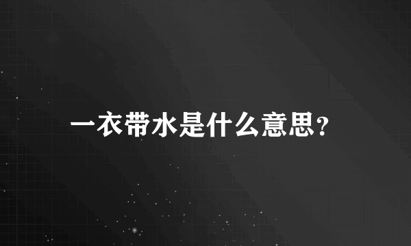 一衣带水是什么意思？