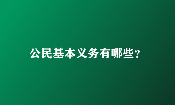 公民基本义务有哪些？