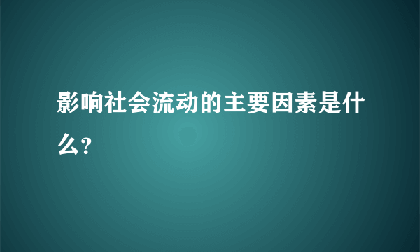 影响社会流动的主要因素是什么？