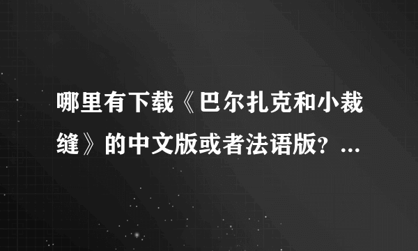 哪里有下载《巴尔扎克和小裁缝》的中文版或者法语版？要免费的！！