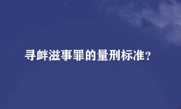 寻衅滋事罪的量刑标准？