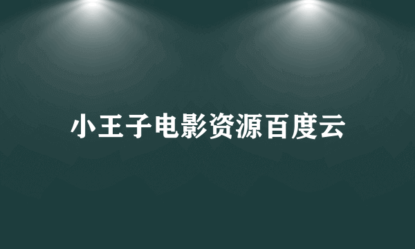 小王子电影资源百度云