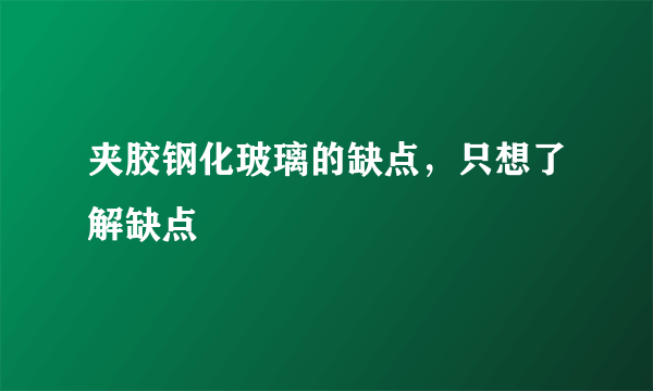 夹胶钢化玻璃的缺点，只想了解缺点