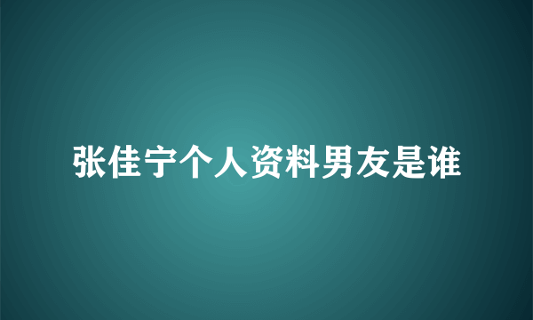 张佳宁个人资料男友是谁