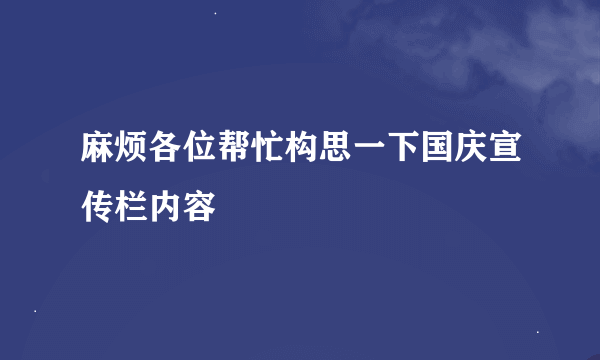 麻烦各位帮忙构思一下国庆宣传栏内容