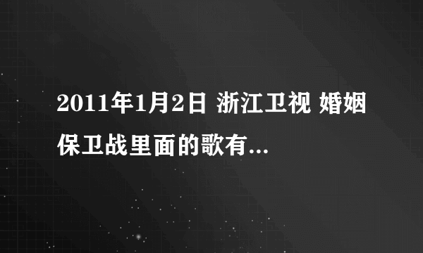 2011年1月2日 浙江卫视 婚姻保卫战里面的歌有关小星星的歌名？