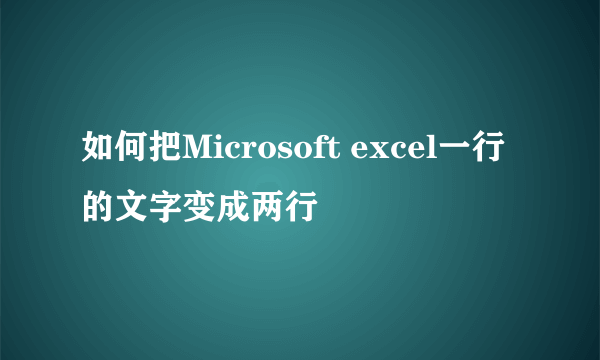 如何把Microsoft excel一行的文字变成两行