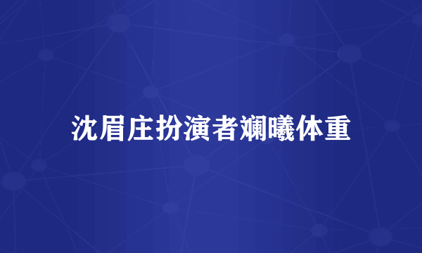 沈眉庄扮演者斓曦体重