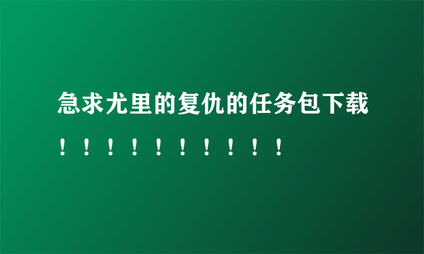 急求尤里的复仇的任务包下载！！！！！！！！！！