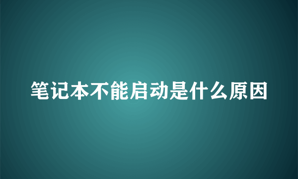 笔记本不能启动是什么原因