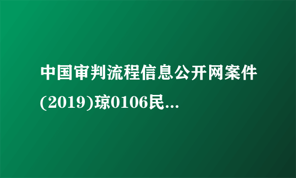 中国审判流程信息公开网案件(2019)琼0106民初16726查询