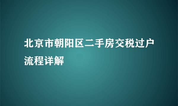 北京市朝阳区二手房交税过户流程详解