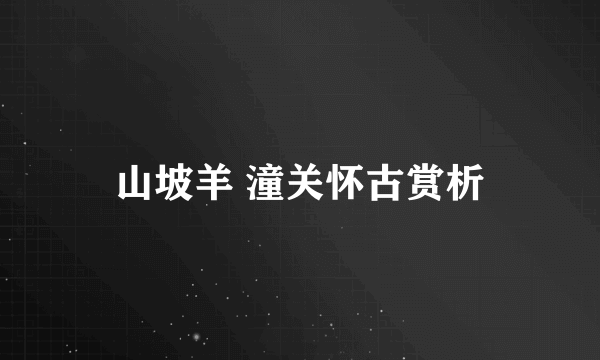 山坡羊 潼关怀古赏析