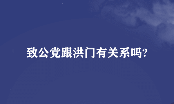 致公党跟洪门有关系吗?