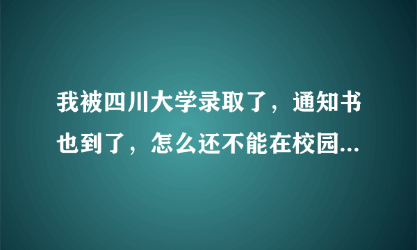 我被四川大学录取了，通知书也到了，怎么还不能在校园网上查到录取结果...？我是广东艺术类的。