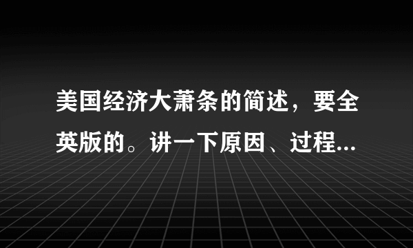 美国经济大萧条的简述，要全英版的。讲一下原因、过程及结果。