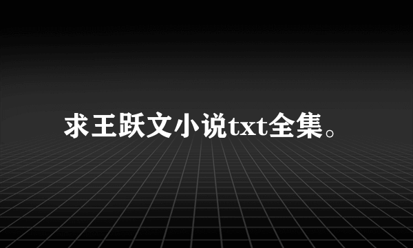 求王跃文小说txt全集。