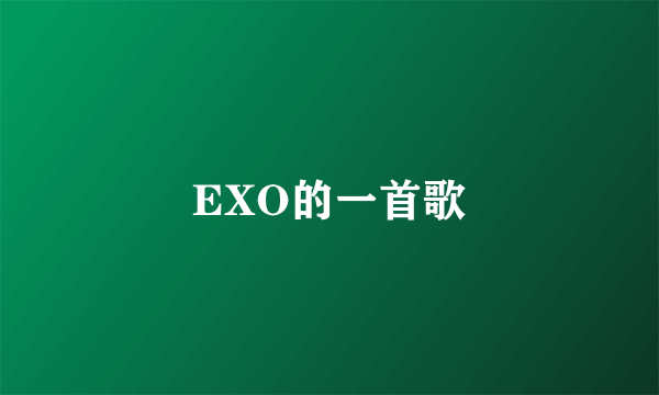 EXO的一首歌