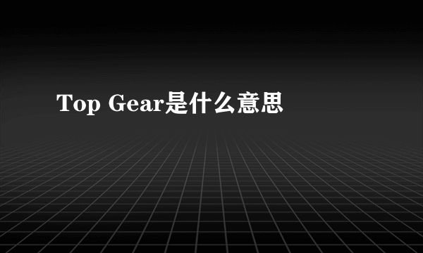 Top Gear是什么意思