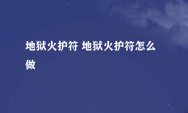 地狱火护符 地狱火护符怎么做